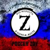 Логотип телеграм канала @rossiazov — РОССИЯ ZOV