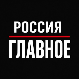 Логотип телеграм канала @rossiya_glavnoe — Россия • Главное