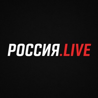 Логотип телеграм канала @rossiya_live — РОССИЯ.LIVE