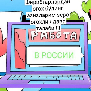 Telegram kanalining logotibi rossiya_robota — Rossiyada Ish va Kvartira Eʼlonlari