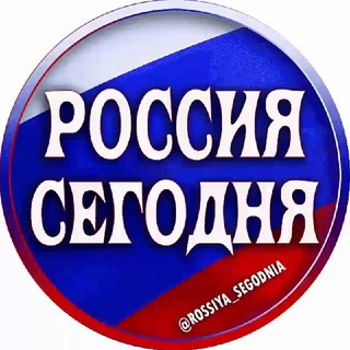 Логотип телеграм канала @rossiya_segodnia — ЧАТ БОТЫ