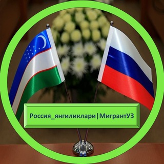 Telegram channel Россия янгиликлари|МигрантУЗ logo