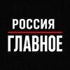 Логотип телеграм канала @rossiya_glavnoe — Россия • Главное