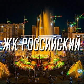 Логотип телеграм канала @rossiyskii — Жк Российский ⛲🌆