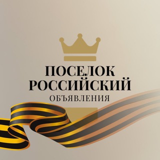 Логотип телеграм канала @rossiyskiyobyavleniya — Поселок Российский | Краснодар