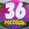 Логотип телеграм канала @rossosh36_news — Россошь 36 | Новости | Факты