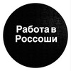 Логотип телеграм канала @rossosh_job — Поиск Работы в Россоши