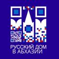 Telegram kanalining logotibi rossotrudnichestvoabkhazia — Русский дом в Абхазии