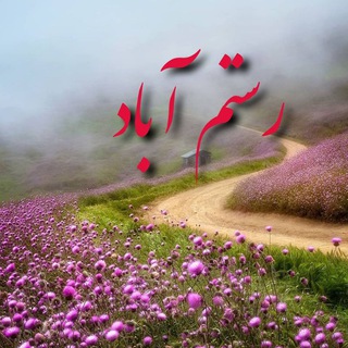 لوگوی کانال تلگرام rostamabadkhabar — کانال رستم آباد و حومه