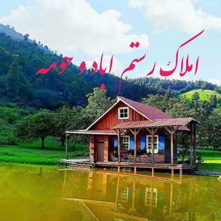 لوگوی کانال تلگرام rostamamlak — املاک رستم آباد و حومه