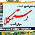 لوگوی کانال تلگرام rostamkalachannel — 📡رستمکلا💯گوهرشهر 📸