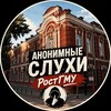 Логотип телеграм канала @rostgmu_anonsluhi — Анонимные слухи РостГМУ