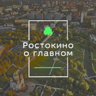 Логотип телеграм канала @rostokinooglavnom — Ростокино о главном