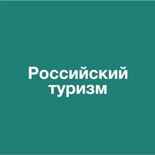 Логотип телеграм канала @rostourism_official — Ростуризм