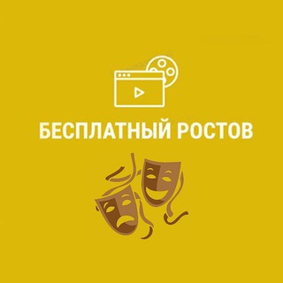 Логотип телеграм канала @rostov_afisha — Бесплатный Ростов