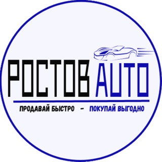 Логотип телеграм канала @rostov_auto — РОСТОВ AUTO | Авторынок Ростов-на-Дону