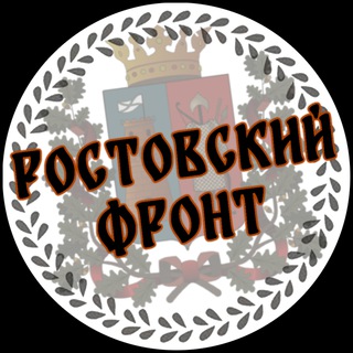 Логотип телеграм канала @rostov_front — Ростовский Фронт
