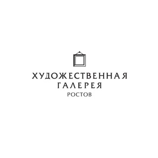 Логотип телеграм канала @rostov_gallery — Галерея «Ростов»