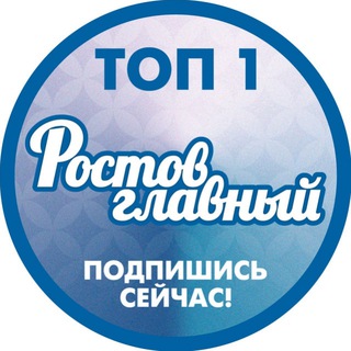 Логотип телеграм канала @rostov_glavniy — РОСТОВ ГЛАВНЫЙ - ТОП1 - НОВОСТИ РОСТОВА-НА-ДОНУ