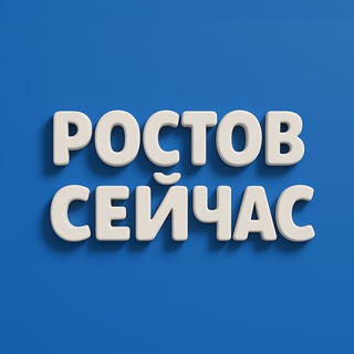 Логотип телеграм канала @rostov_kanal61 — Ростов Сейчас