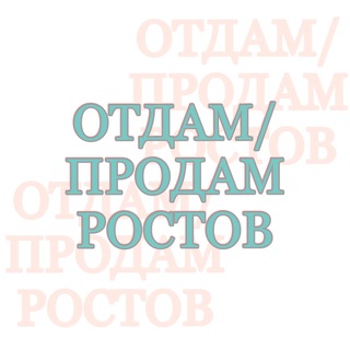 Логотип телеграм канала @rostov_mamadarom — Отдам/продам Ростов