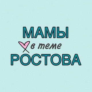 Логотип телеграм канала @rostov_mamavteme — Мамы Ростов