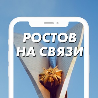 Логотип телеграм канала @rostov_na_svyazi — Ростов на Связи