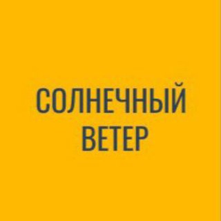 Логотип телеграм канала @rostov_neizvedanni — СОЛНЕЧНЫЙ ВЕТЕР