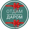 Логотип телеграм канала @rostov_darom — Отдам даром Ростов