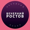 Логотип телеграм канала @rostov_evening — Вечерний Ростов
