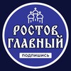 Логотип телеграм канала @rostov_glavniy_news — Ростов Главный \ Новости