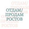 Логотип телеграм канала @rostov_mamadarom — Отдам/продам Ростов