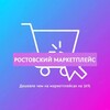 Логотип телеграм канала @rostov_marketplace — Ростовский маркетплейс