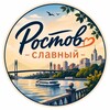 Логотип телеграм канала @rostov_slavny — Ростов Славный