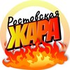 Логотип телеграм канала @rostov_zhara — Ростовская жара