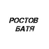 Logo of telegram channel rostovbatya61 — РОСТОВ-БАТЯ