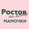 Логотип телеграм канала @rostovcentrmamochku — Ростов | Мамочки