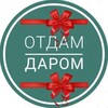 Логотип телеграм канала @rostovdd — Отдам даром Ростов