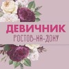 Логотип телеграм канала @rostovdevichnikk — Ростов-на-Дону|Девичник🔝