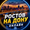 Логотип телеграм канала @rostovnadonuonlinee — Ростов на Дону | Онлайн