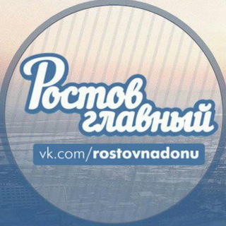 Логотип телеграм канала @rostovnadonuvk — Ростов Главный