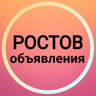 Логотип телеграм канала @rostovobyavleniya — Ростов-на-Дону Объявления 🌻 Новости Ростов