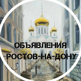 Логотип телеграм канала @rostovondon_obyavleniya — Объявления Ростова-на-Дону