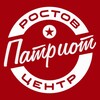 Логотип телеграм канала @rostovpatriotcentr — Ростовпатриотцентр
