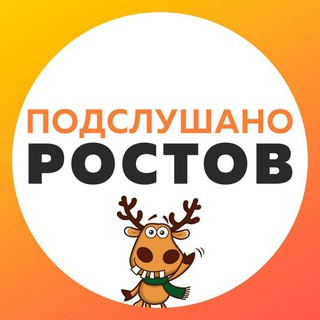 Логотип телеграм канала @rostovpodslushano — 📣 Подслушано в Ростове-на-Дону 📣