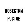 Логотип телеграм канала @rostovpoveska — Повестки | Ростов