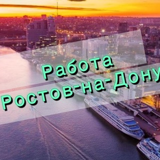 Логотип телеграм канала @rostovrabota_161 — Работа в Ростове-на-Дону | Ростовская область