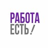 Логотип телеграм канала @rostovrabotadon — Работа Есть! Ростов