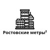 Логотип телеграм канала @rostovskie_metri — Ростовские метры²
