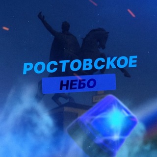 Логотип телеграм канала @rostovskoe_nebo_radar — Ростовское Небо | РАДАР